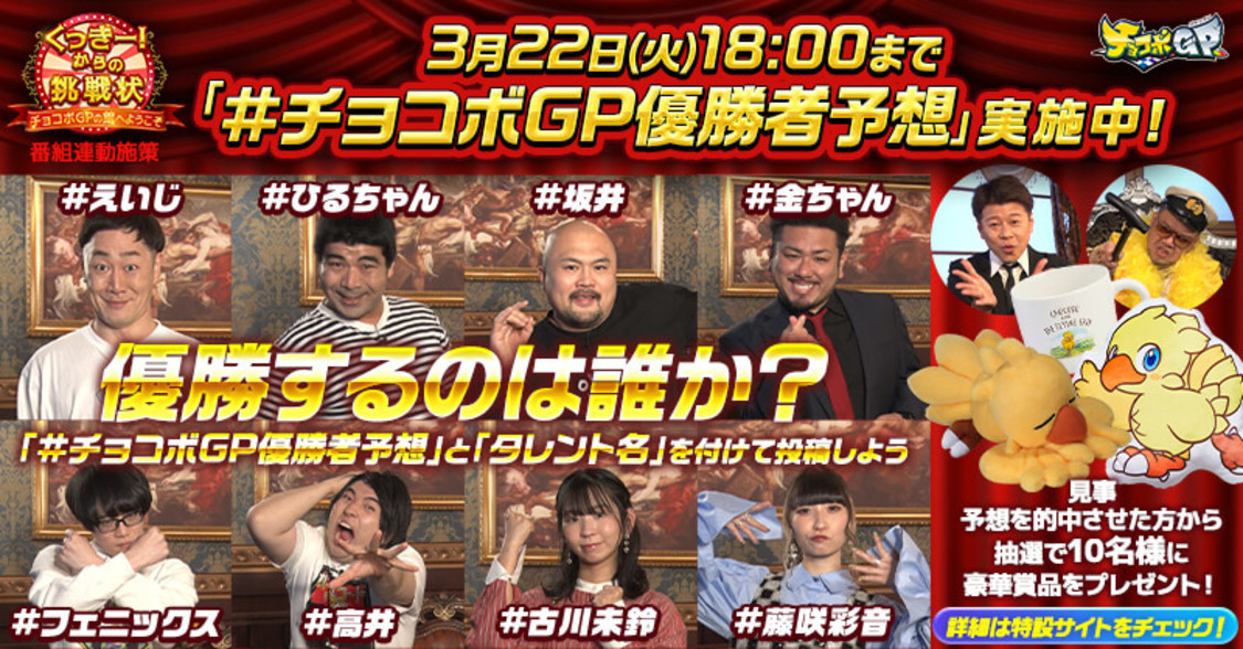 『#チョコボGP優勝者予想』キャンペーン