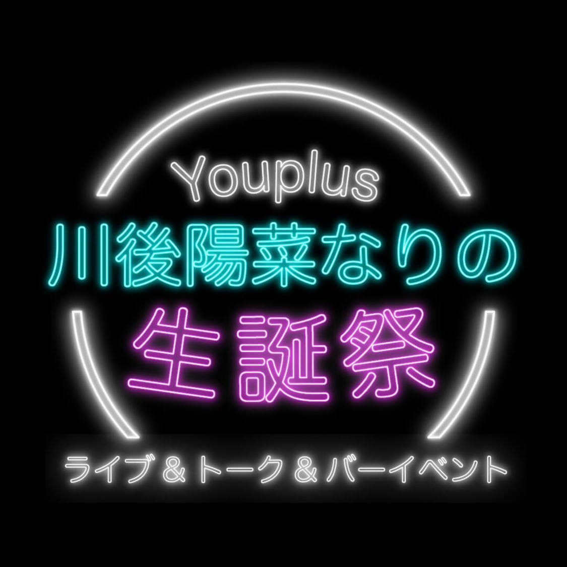 ＜『Youplus川後陽菜なりの生誕祭』ライブ＆トーク＆バーイベント＞