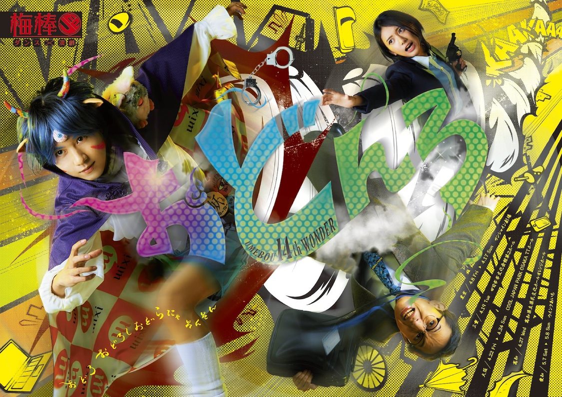 ＜梅棒 14th WONDER『おどんろ』＞