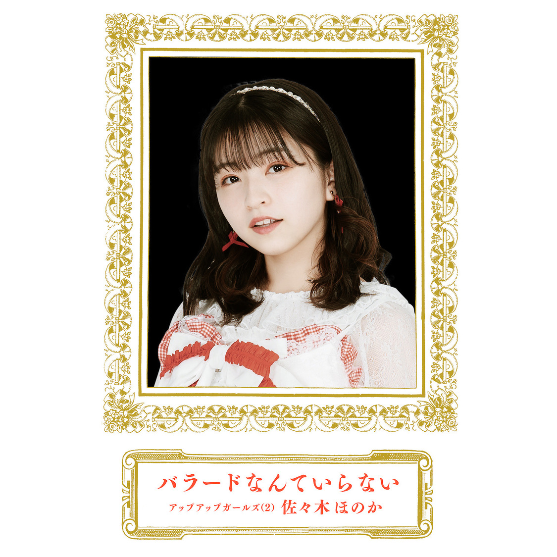 佐々木ほのかソロ楽曲「バラードなんていらない」