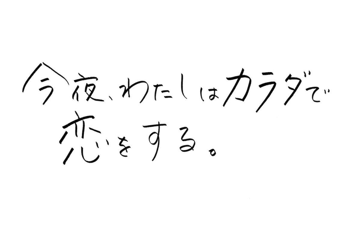 『今夜、わたしはカラダで恋をする。』