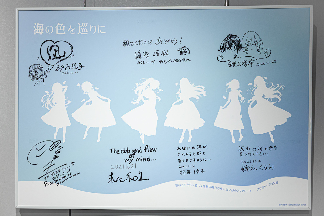 ＜「凪のあすから」×「色づく世界の明日から」×「白い砂のアクアトープ」コラボレーション展～海の色を巡りに finale～＞