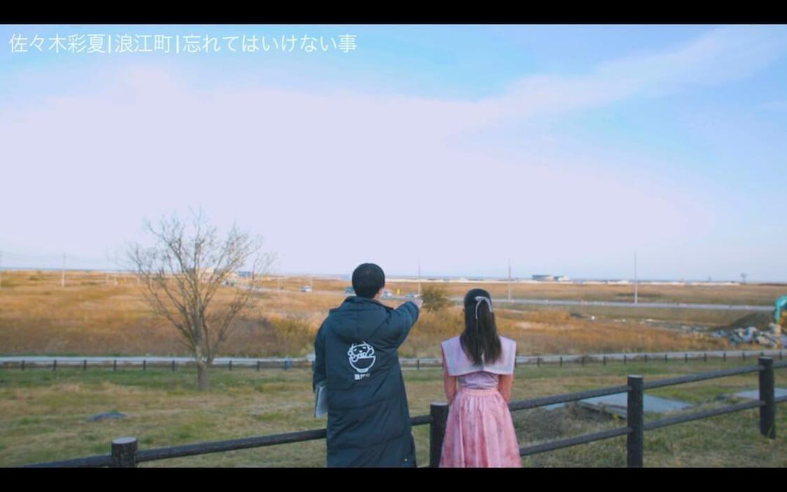 浪江女子発組合・佐々木彩夏【ドキュメンタリー番組『思い出す大切な場所〜福島県・浪江町〜』】前編より