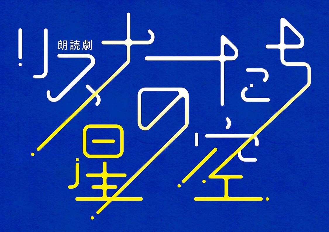 ＜リスナーたちの星空＞