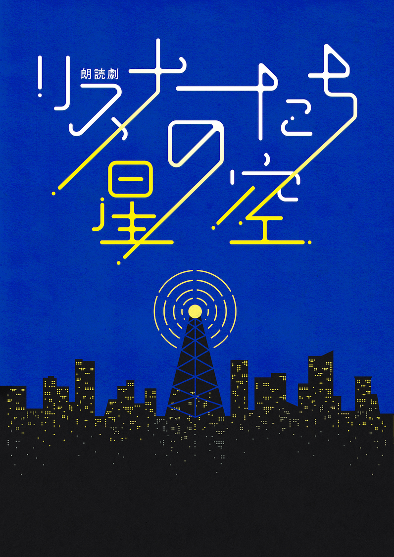 ＜リスナーたちの星空＞