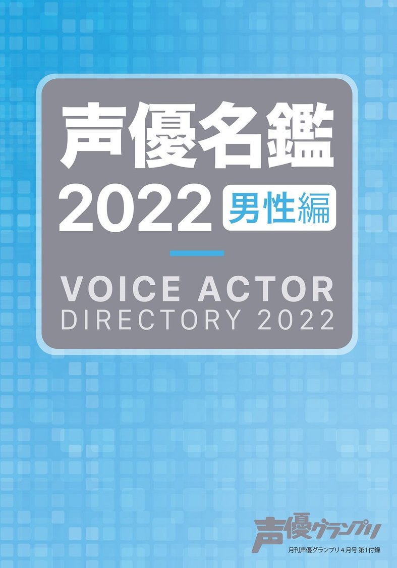 声優名鑑2022 男性編