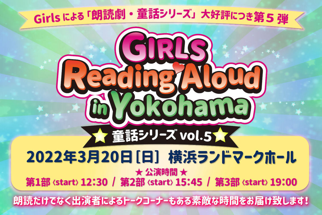 ＜Girls Reading Aloud in Yokohama-童話シリーズ vol.5-＞