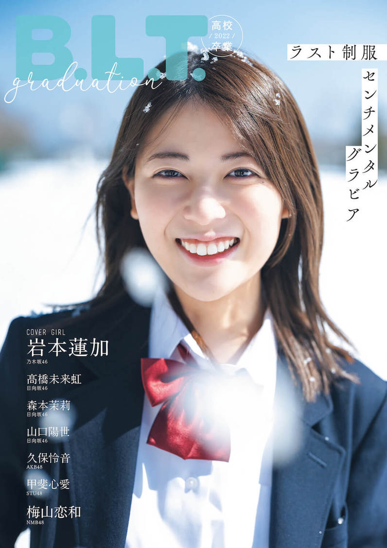 『B.L.T.graduation2022高校卒業』（東京ニュース通信社刊）