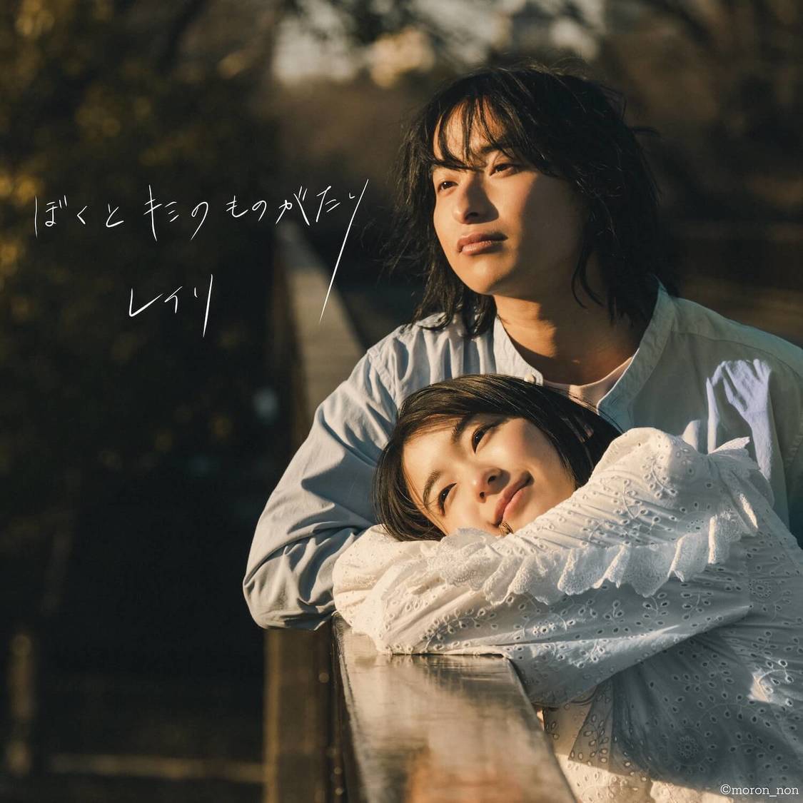 レイリ「ぼくとキミのものがたり」ジャケット写真（上野、鳴海ver）
