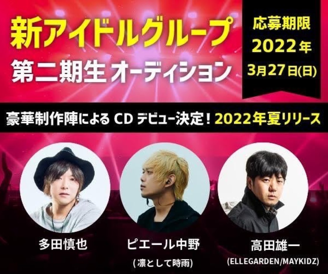 2期生オーディション