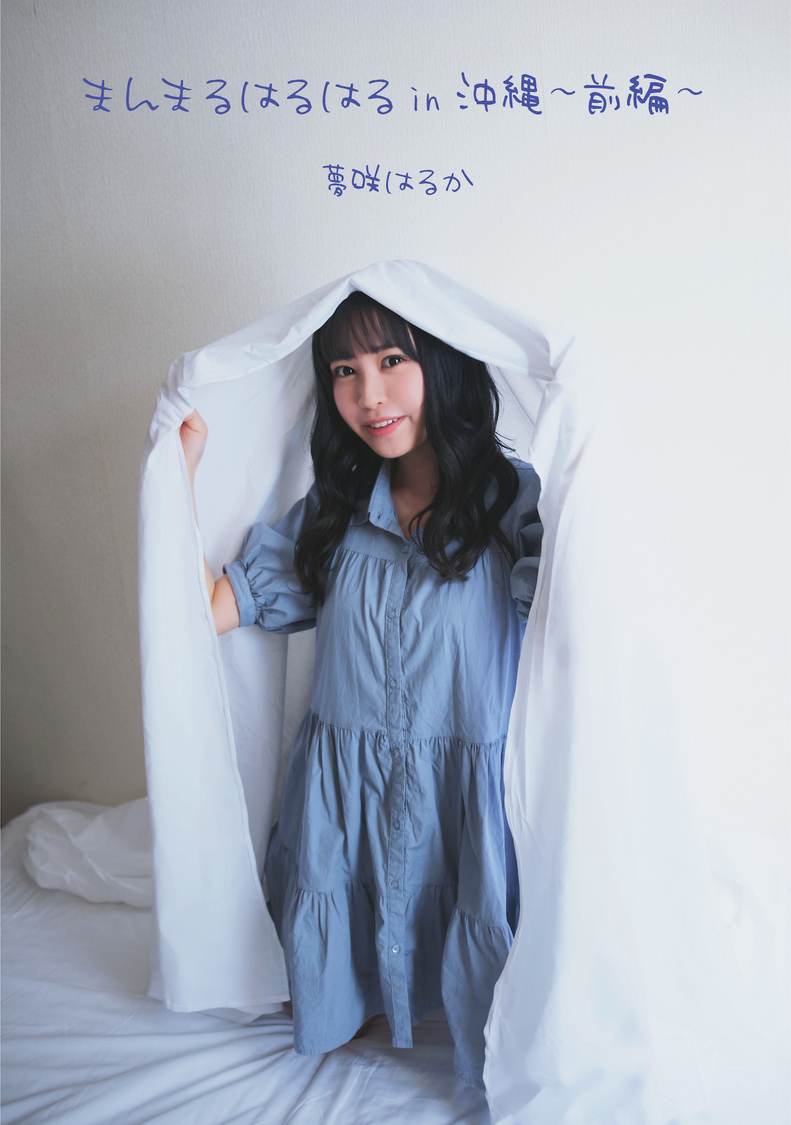 夢咲はるか『まんまるはるはるin沖縄-前編-』