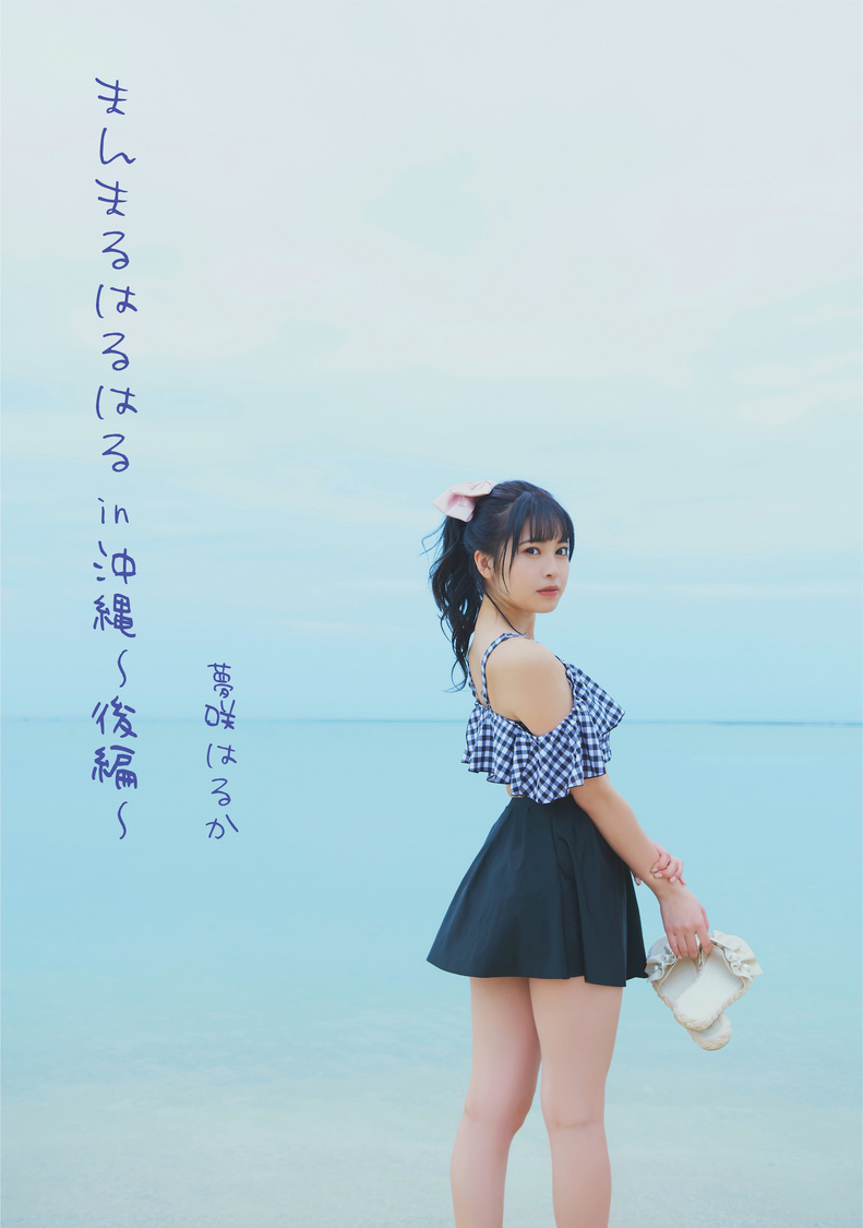 夢咲はるか『まんまるはるはるin沖縄-後編-』