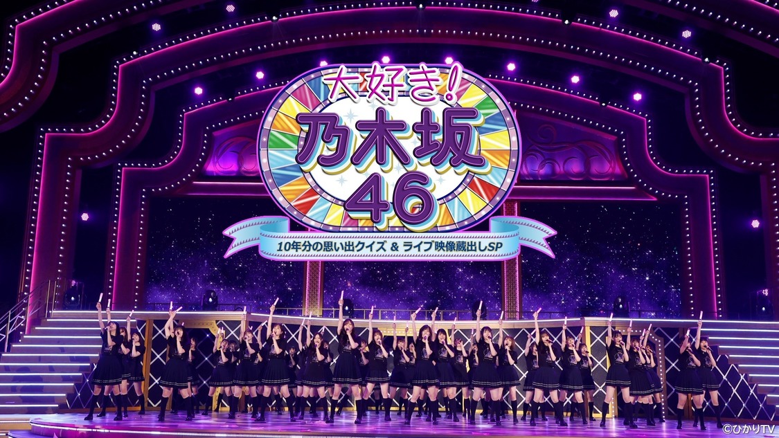 『大好き！乃木坂46 〜10年分の思い出クイズ＆ライブ映像蔵出しSP〜』