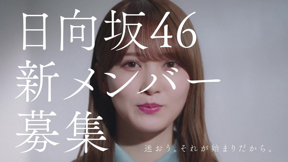 ＜日向坂46 新メンバーオーディション＞新CM（加藤史帆編）