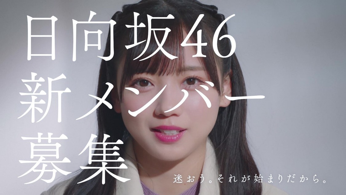 ＜日向坂46 新メンバーオーディション＞新CM（齋藤京子編）
