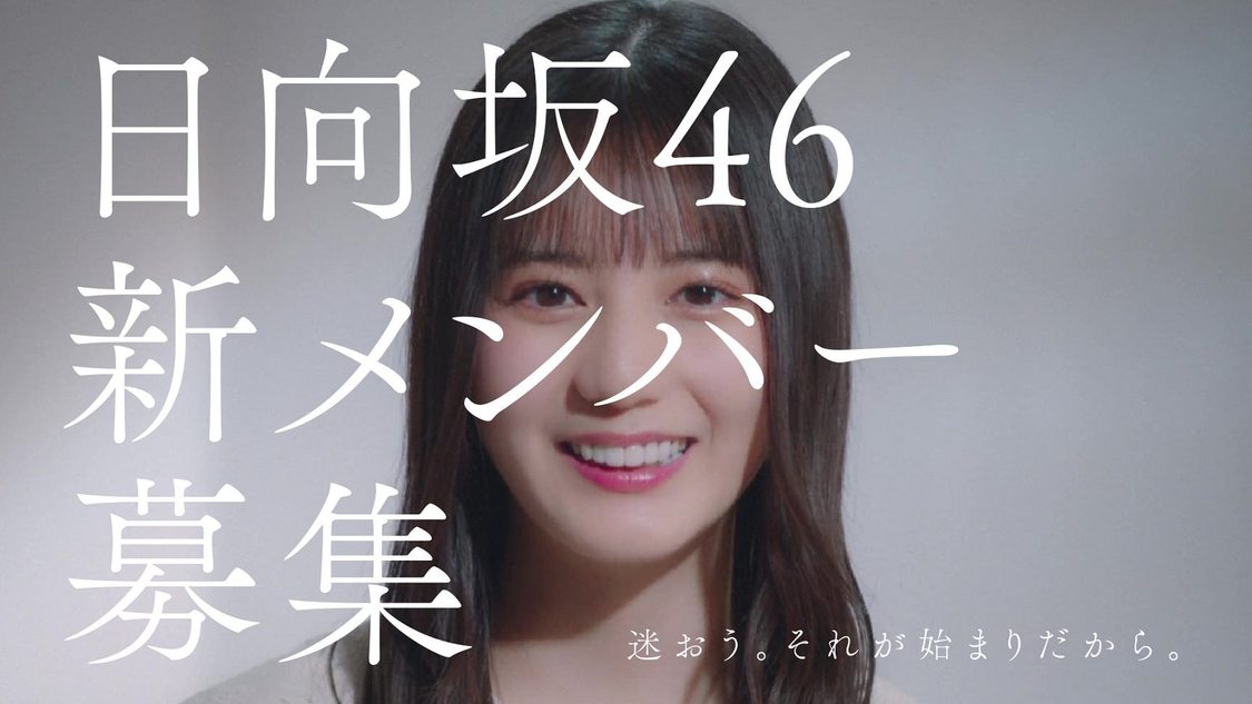 ＜日向坂46 新メンバーオーディション＞新CM（小坂菜緒編）