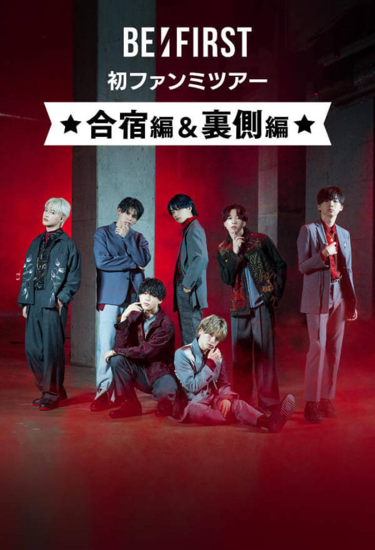 BE:FIRST 初ファンミツアー 合宿編＆裏側編