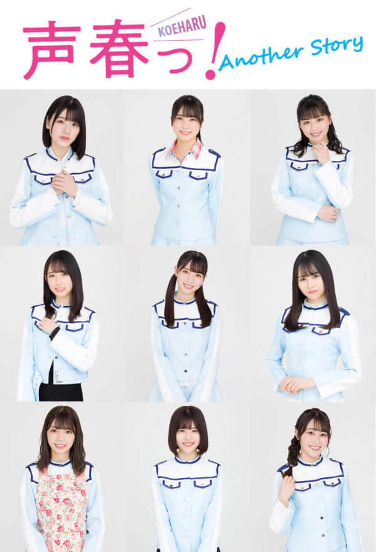 『声春っ！-Another Story-』