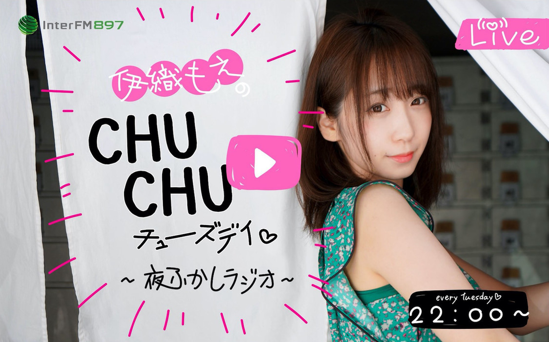 『伊織もえのCHUCHUチューズデイ ～夜ふかしラジオ～』