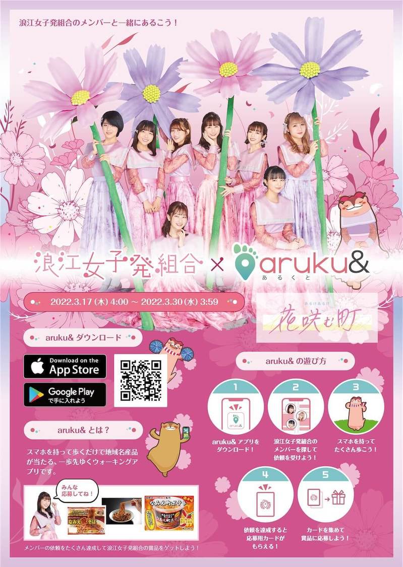 浪江女子発組合×aruku&コラボポスター