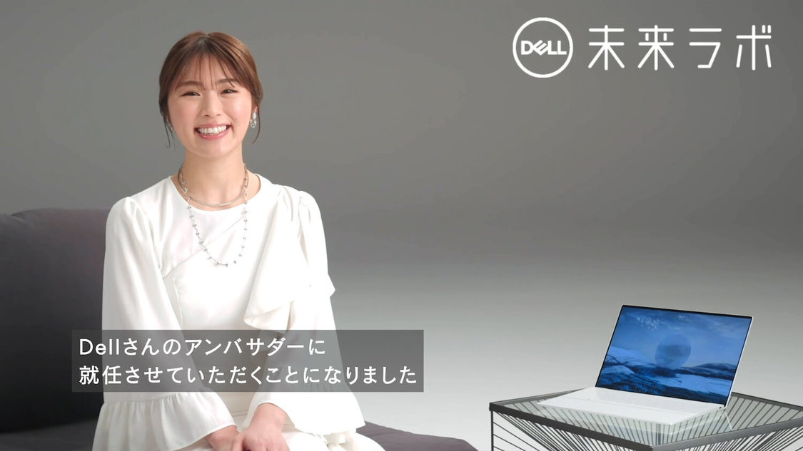 動画「DELL XPS 未来ラボ - 渋谷凪咲さん コメント」より