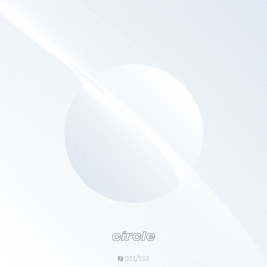 1stアルバム『circle』