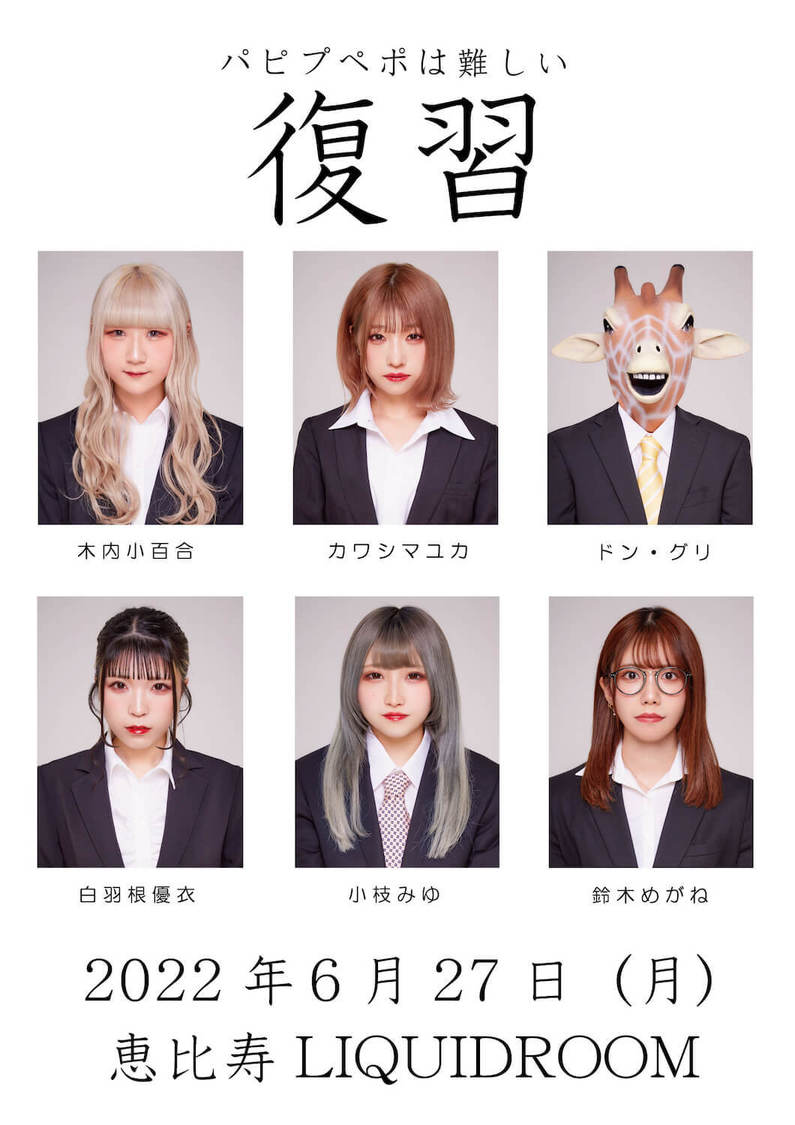 ＜パピプペポは難しいワンマンライブ2022「復習」＞