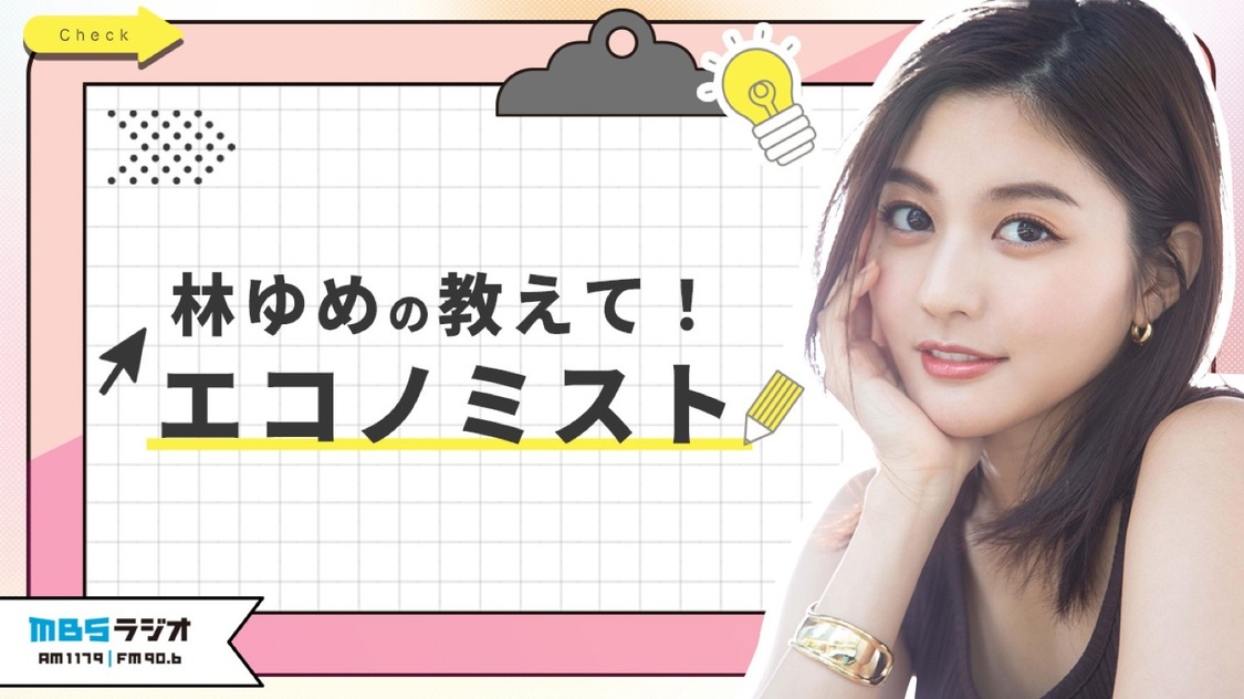 『林ゆめの教えて！エコノミスト』