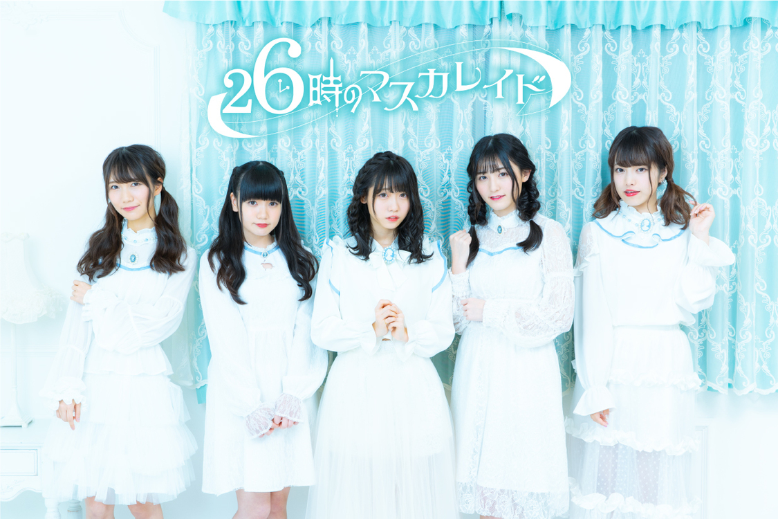 26時のマスカレイド