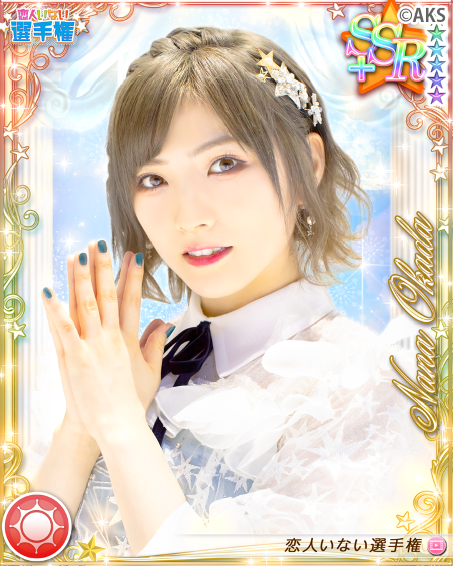 岡田奈々「恋人いない選手権」イベント限定カード｜『AKB48ビートカーニバル』より