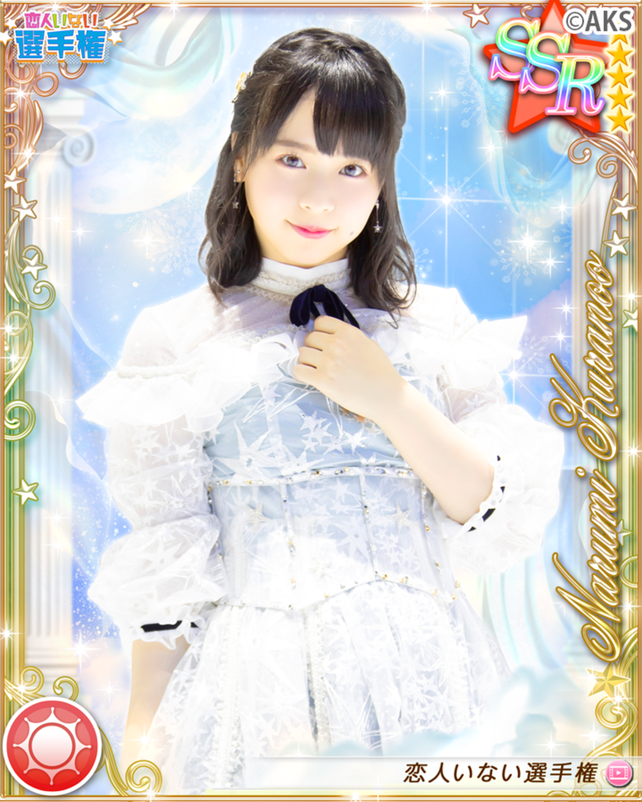 倉野尾成美「恋人いない選手権」イベント限定カード｜『AKB48ビートカーニバル』より