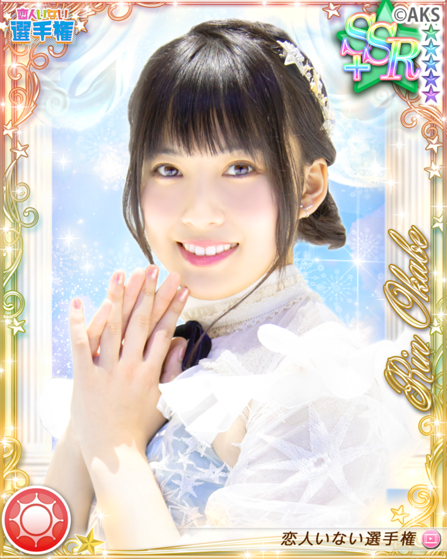 岡部麟「恋人いない選手権」イベント限定カード｜『AKB48ビートカーニバル』より