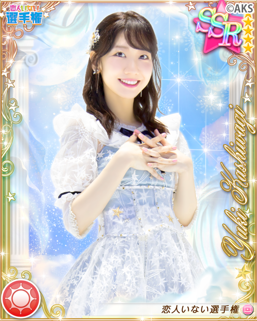 柏木由紀「恋人いない選手権」イベント限定カード｜『AKB48ビートカーニバル』より