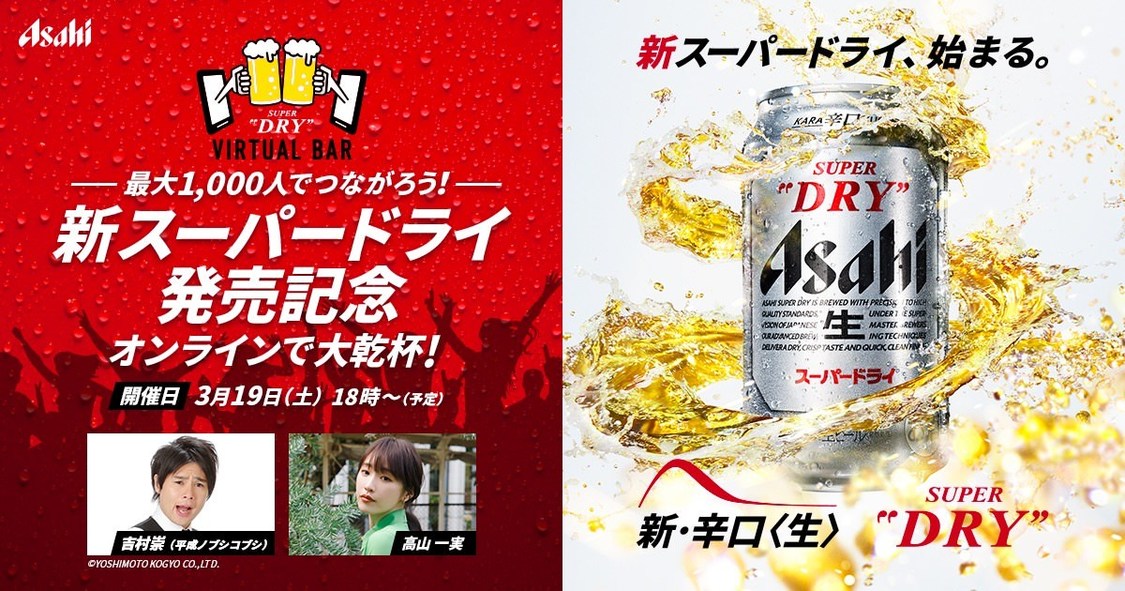 ＜新スーパードライ発売記念 ASAHI SUPER DRY VIRTUAL BAR＞