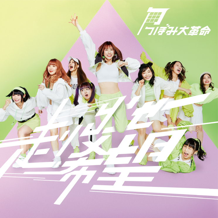 「走りだせ希望」Type-C