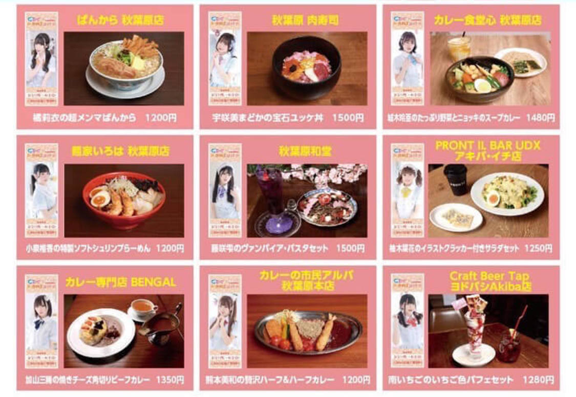 『イケてるハーツ×あきかるフードコラボキャンペーン』メニュー一覧