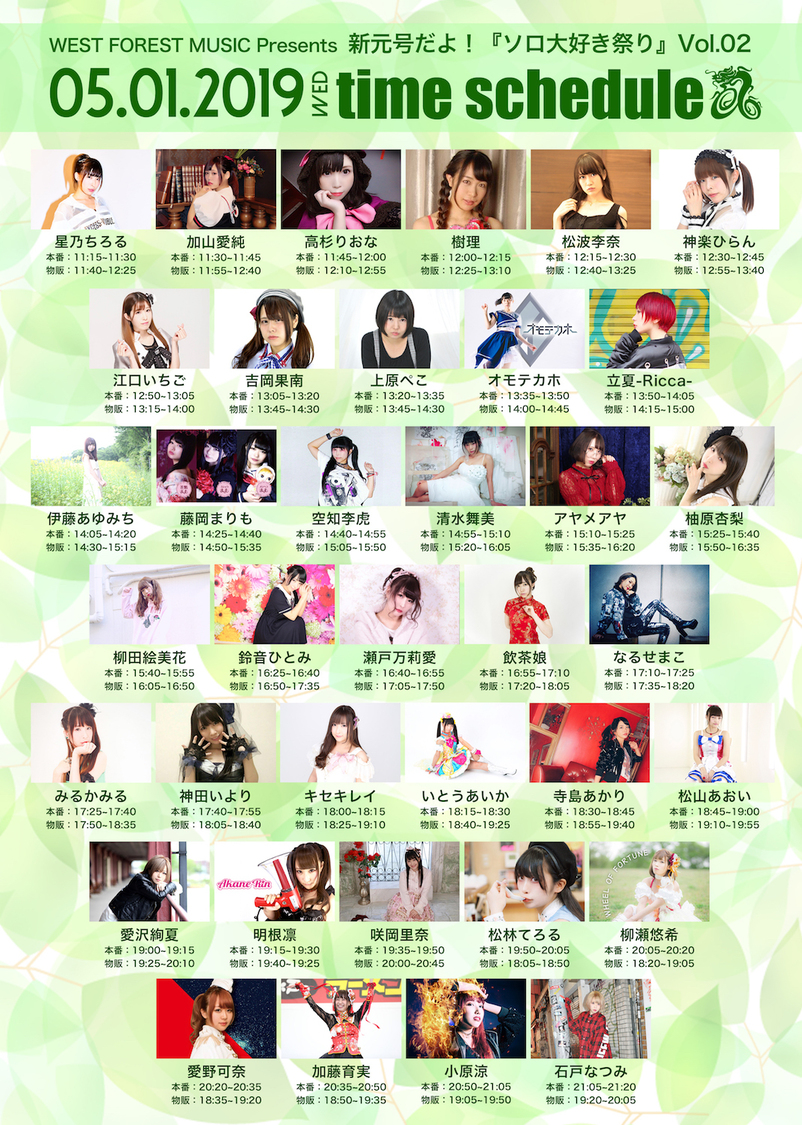 ＜新元号だよ！『ソロ大好き祭り』Vol.02＞タイムスケジュール