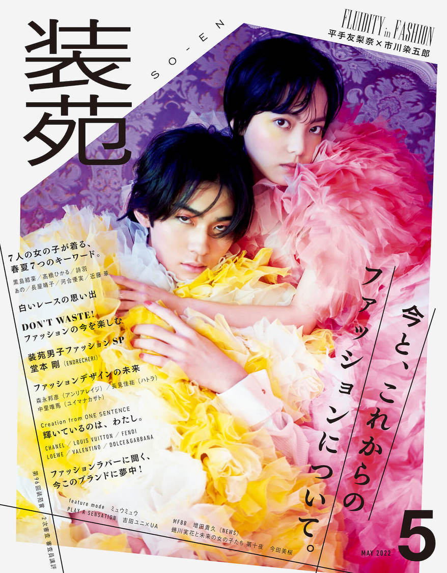 『装苑』2022年5月号（撮影：蜷川実花／LUCKY STAR）
