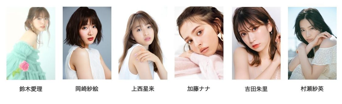 鈴木愛理、岡崎紗絵、上西星来、加藤ナナ、吉田朱里、村瀬紗英