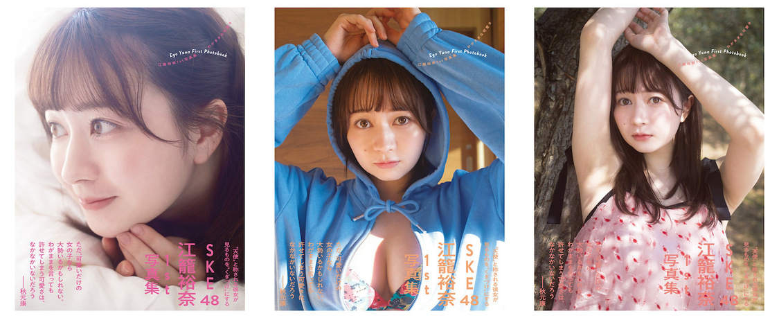 『SKE48 江籠裕奈1st写真集「わがままな可愛さ」』表紙（左から、通常版、AMAZON.CO.JP限定、セブンネットショッピング限定表紙