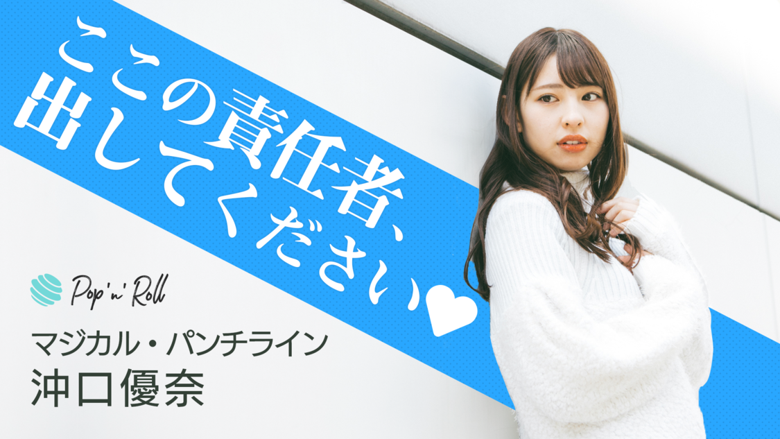 マジカル・パンチライン 沖口優奈「ここの責任者、出してください❤️」