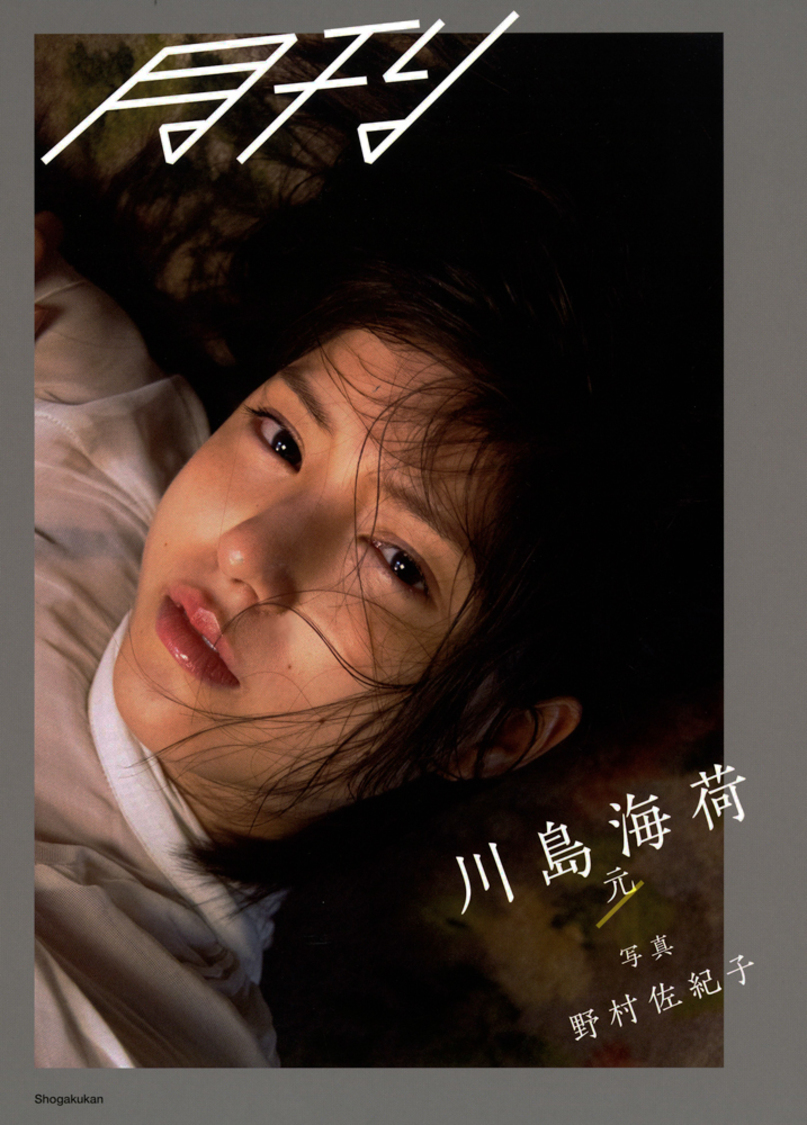 『月刊川島海荷・元』