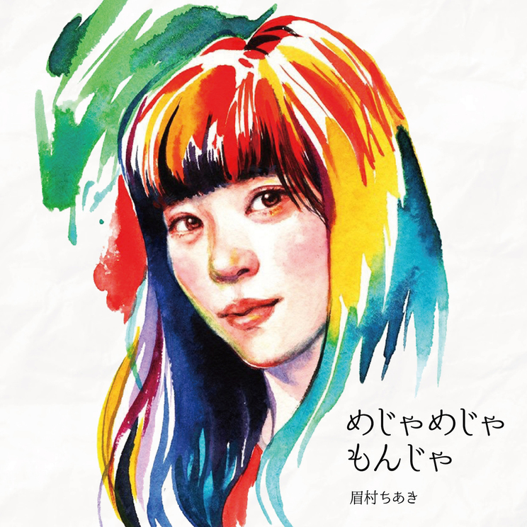 『めじゃめじゃもんじゃ』通常盤