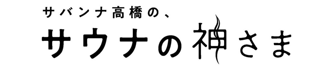 サバンナ高橋の、サウナの神さま