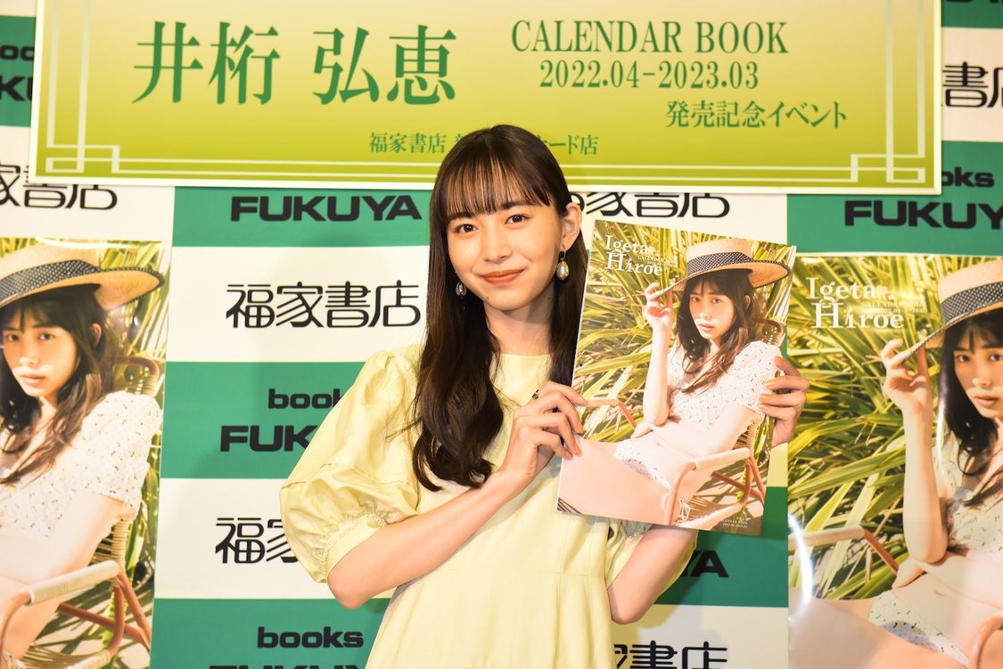 『井桁弘恵CALENDAR BOOK2022.04-2023.03』（東京ニュース通信社刊）