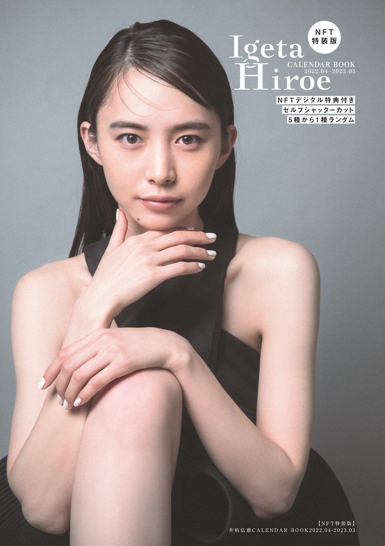『【NFT特装版】井桁弘恵CALENDAR BOOK2022.04-2023.03』