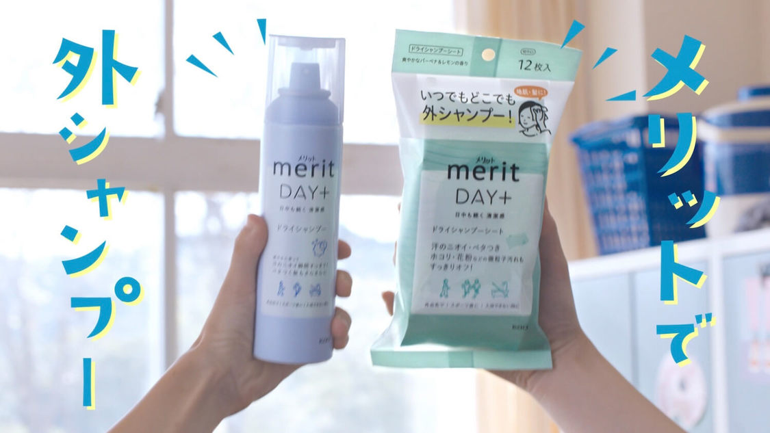 WEB-CM「花王 メリット DAY＋ 外シャンプー　 CM 石川翔鈴」より
