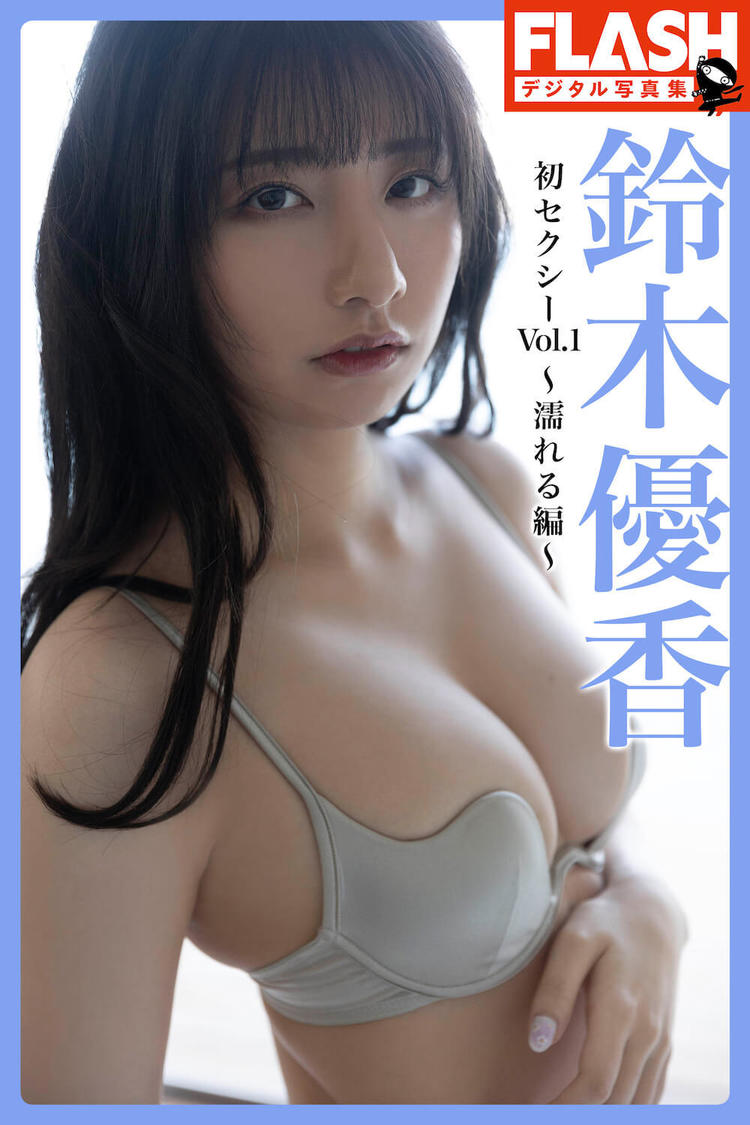 『FLASHデジタル写真集　鈴木優香　初セクシーVol.1～濡れる編～』（©光文社／週刊FLASH）