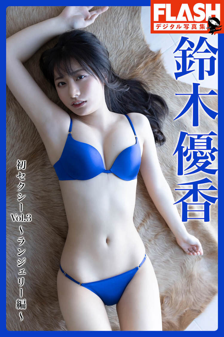 『FLASHデジタル写真集　鈴木優香　初セクシーVol.3～ランジェリー編』（©光文社／週刊FLASH）