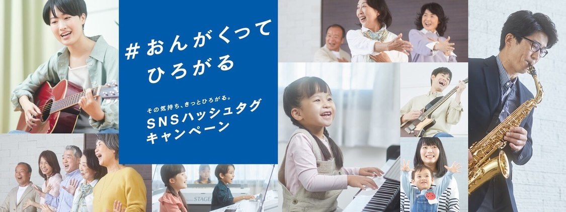 「#おんがくってひろがる」SNSハッシュタグキャンペーン